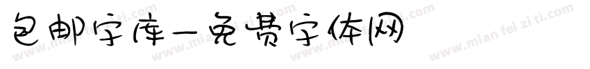包邮字库字体转换