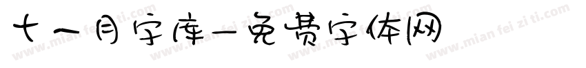 十一月字库字体转换