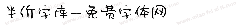 半价字库字体转换