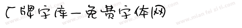 厂牌字库字体转换