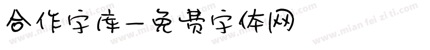 合作字库字体转换