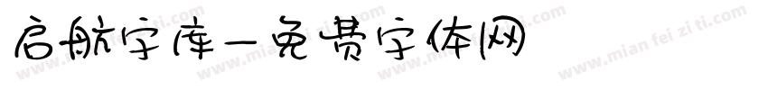 启航字库字体转换