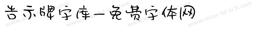 告示牌字库字体转换