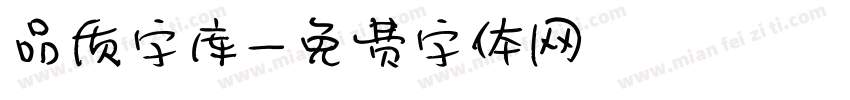 品质字库字体转换