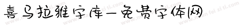 喜马拉雅字库字体转换