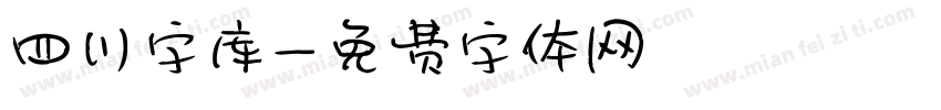 四川字库字体转换