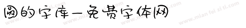 圆的字库字体转换