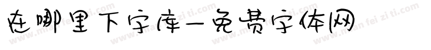 在哪里下字库字体转换