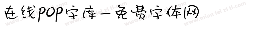 在线pop字库字体转换