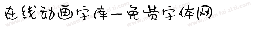 在线动画字库字体转换