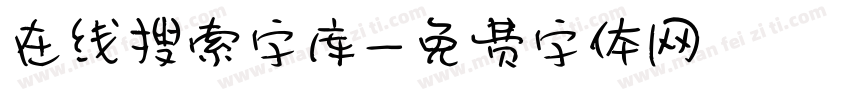 在线搜索字库字体转换