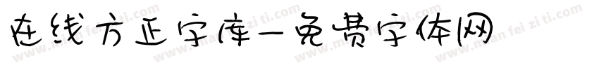 在线方正字库字体转换