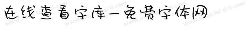 在线查看字库字体转换