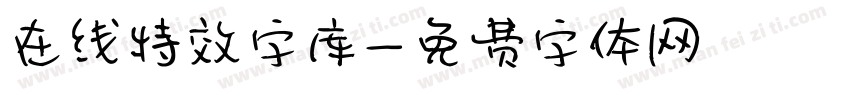 在线特效字库字体转换