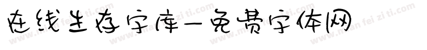 在线生存字库字体转换