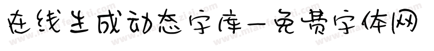 在线生成动态字库字体转换