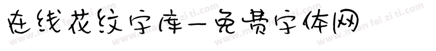 在线花纹字库字体转换