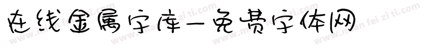 在线金属字库字体转换