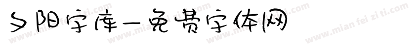 夕阳字库字体转换