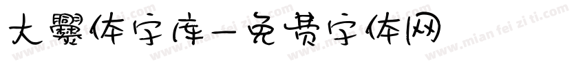 大爨体字库字体转换