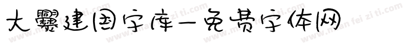 大爨建国字库字体转换