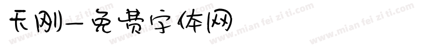 天刚字体转换