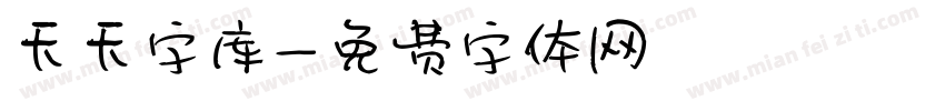 天天字库字体转换