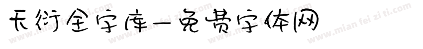 天衍全字库字体转换