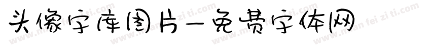 头像字库图片字体转换