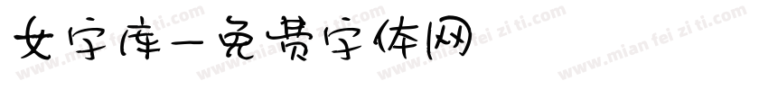 女字库字体转换