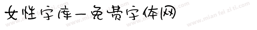 女性字库字体转换