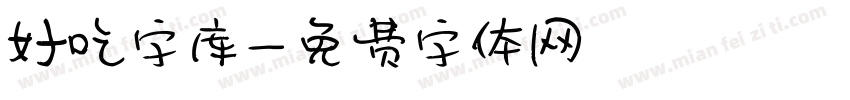 好吃字库字体转换