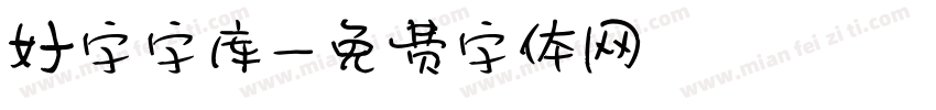 好字字库字体转换
