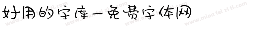 好用的字库字体转换