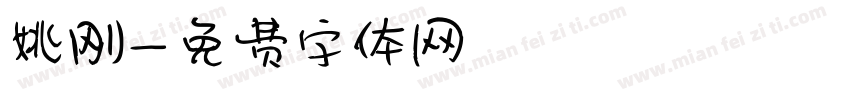 姚刚字体转换