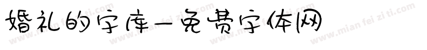 婚礼的字库字体转换
