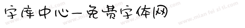字库中心字体转换