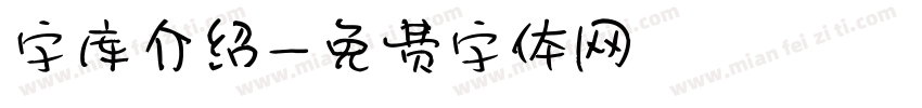 字库介绍字体转换