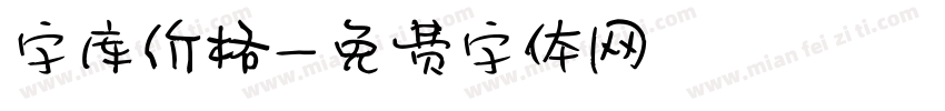 字库价格字体转换