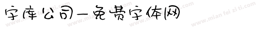 字库公司字体转换