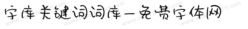 字库关键词词库字体转换