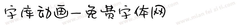 字库动画字体转换