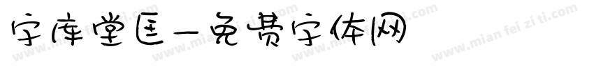 字库堂匡字体转换