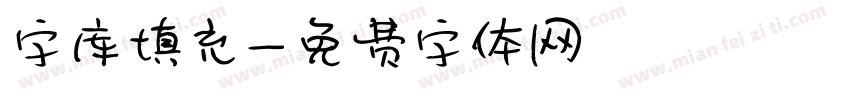字库填充字体转换
