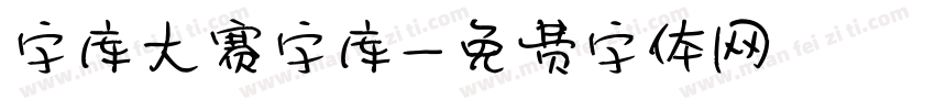 字库大赛字库字体转换