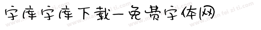 字库字库下载字体转换