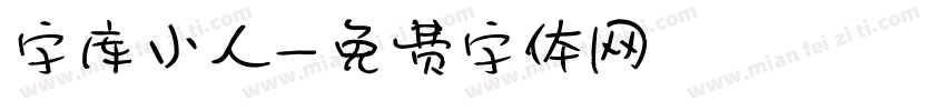 字库小人字体转换
