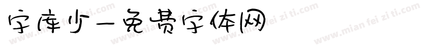 字库少字体转换