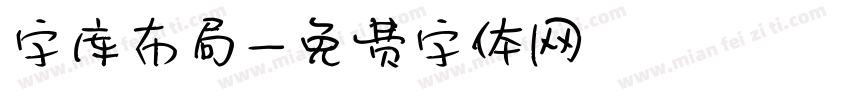 字库布局字体转换