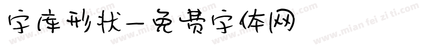 字库形状字体转换
